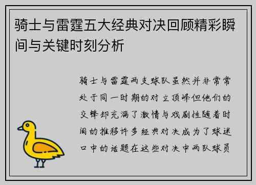 骑士与雷霆五大经典对决回顾精彩瞬间与关键时刻分析