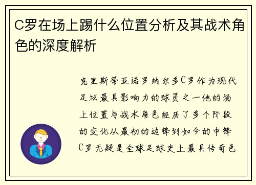 C罗在场上踢什么位置分析及其战术角色的深度解析