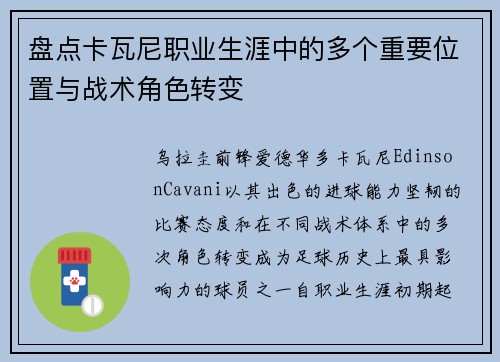 盘点卡瓦尼职业生涯中的多个重要位置与战术角色转变