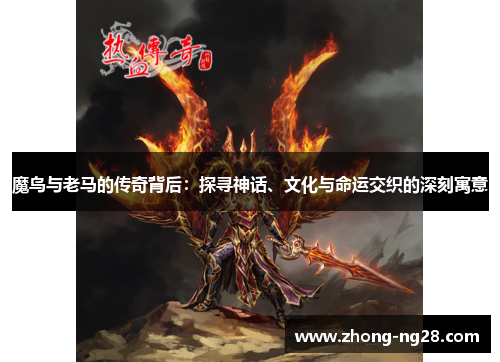 魔鸟与老马的传奇背后：探寻神话、文化与命运交织的深刻寓意