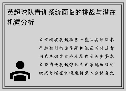 英超球队青训系统面临的挑战与潜在机遇分析