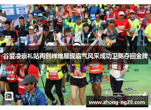 谷爱凌崇礼站再创辉煌展现霸气风采成功卫冕夺回金牌