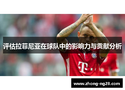 评估拉菲尼亚在球队中的影响力与贡献分析