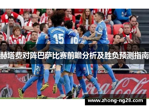 赫塔费对阵巴萨比赛前瞻分析及胜负预测指南
