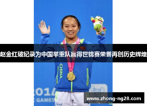 赵金红破纪录为中国举重队赢得世锦赛荣誉再创历史辉煌