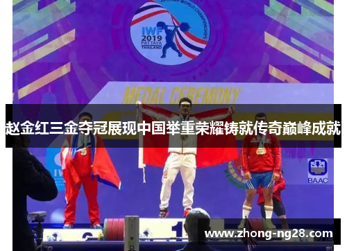赵金红三金夺冠展现中国举重荣耀铸就传奇巅峰成就 赵金红三金夺冠展现中国举重荣耀铸就传奇巅峰成就