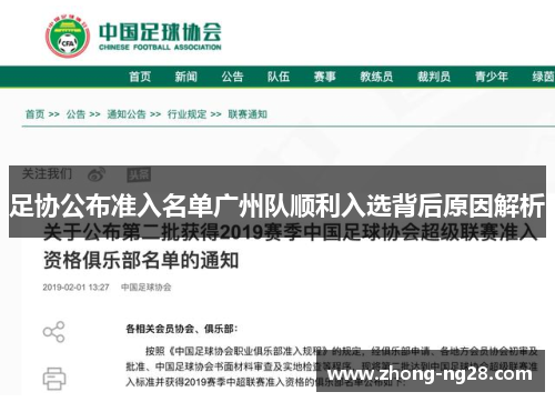 足协公布准入名单广州队顺利入选背后原因解析