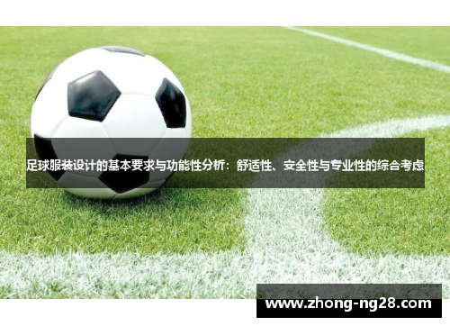 足球服装设计的基本要求与功能性分析:舒适性、安全性与专业性的综合考虑