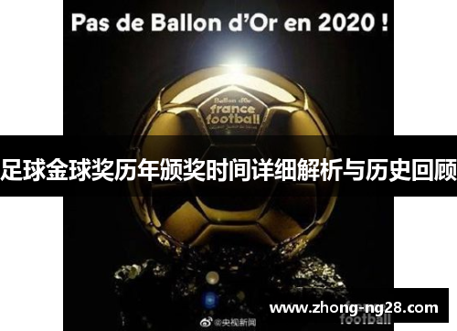 足球金球奖历年颁奖时间详细解析与历史回顾