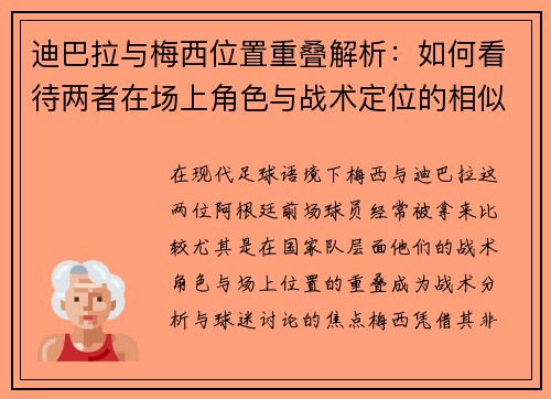 迪巴拉与梅西位置重叠解析:如何看待两者在场上角色与战术定位的相似性