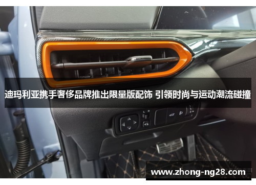 迪玛利亚携手奢侈品牌推出限量版配饰 引领时尚与运动潮流碰撞