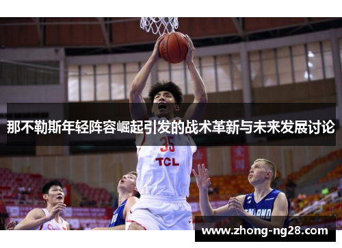 那不勒斯年轻阵容崛起引发的战术革新与未来发展讨论