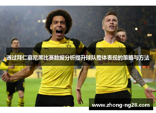 通过拜仁慕尼黑比赛数据分析提升球队整体表现的策略与方法