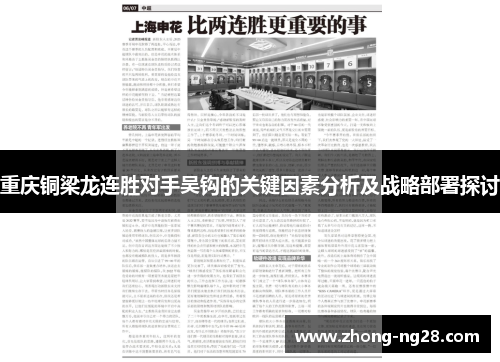 重庆铜梁龙连胜对手吴钩的关键因素分析及战略部署探讨 重庆铜梁龙连胜对手吴钩的关键因素分析及战略部署探讨