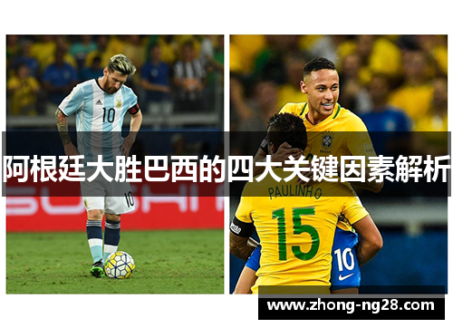 阿根廷大胜巴西的四大关键因素解析