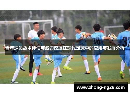 青年球员战术评估与潜力挖掘在现代足球中的应用与发展分析