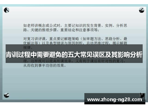 青训过程中需要避免的五大常见误区及其影响分析