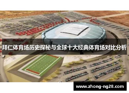 拜仁体育场历史探秘与全球十大经典体育场对比分析