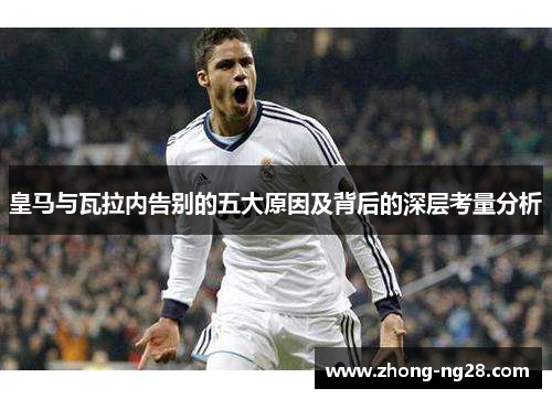 皇马与瓦拉内告别的五大原因及背后的深层考量分析