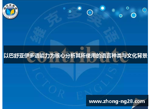 以巴舒亚伊多语能力为核心分析其所使用的语言种类与文化背景