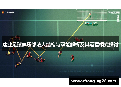 建业足球俱乐部法人结构与职能解析及其运营模式探讨
