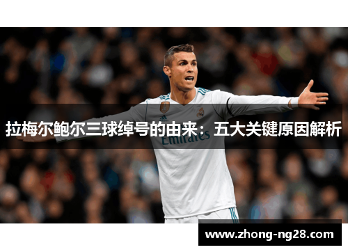 拉梅尔鲍尔三球绰号的由来：五大关键原因解析