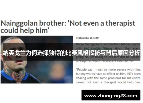 纳英戈兰为何选择独特的比赛风格揭秘与背后原因分析
