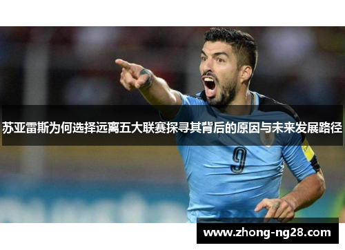 苏亚雷斯为何选择远离五大联赛探寻其背后的原因与未来发展路径