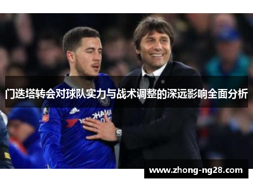 门迭塔转会对球队实力与战术调整的深远影响全面分析