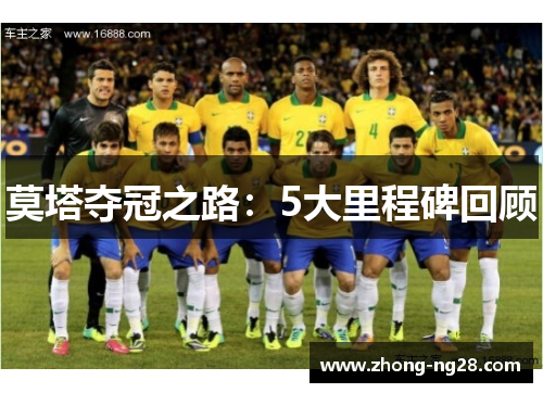 莫塔夺冠之路：5大里程碑回顾