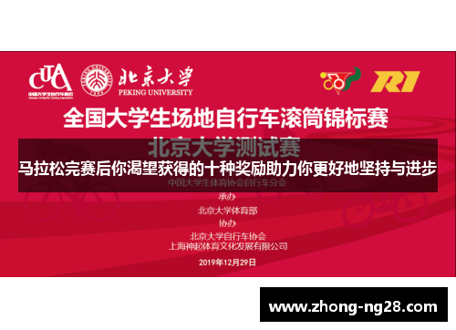 马拉松完赛后你渴望获得的十种奖励助力你更好地坚持与进步