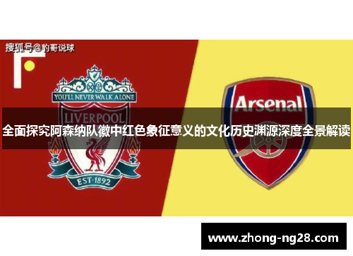 全面探究阿森纳队徽中红色象征意义的文化历史渊源深度全景解读