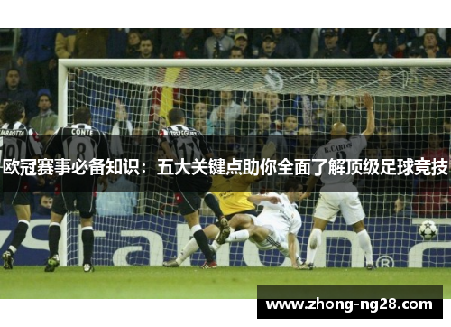 欧冠赛事必备知识：五大关键点助你全面了解顶级足球竞技
