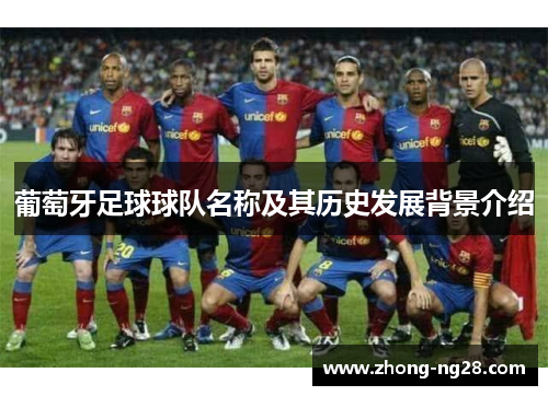 葡萄牙足球球队名称及其历史发展背景介绍
