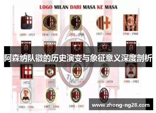 阿森纳队徽的历史演变与象征意义深度剖析 阿森纳队徽的历史演变与象征意义深度剖析