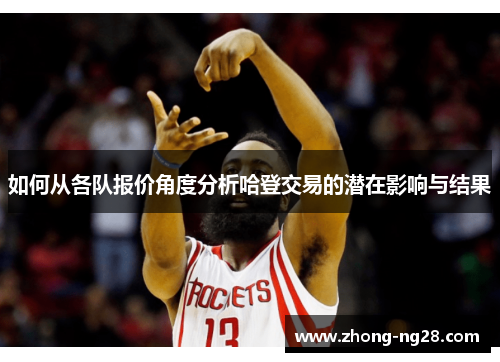 如何从各队报价角度分析哈登交易的潜在影响与结果