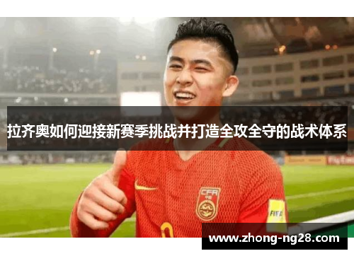 拉齐奥如何迎接新赛季挑战并打造全攻全守的战术体系