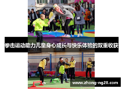 拳击运动助力儿童身心成长与快乐体验的双重收获 拳击运动助力儿童身心成长与快乐体验的双重收获