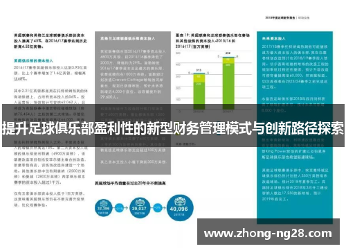 提升足球俱乐部盈利性的新型财务管理模式与创新路径探索 提升足球俱乐部盈利性的新型财务管理模式与创新路径探索