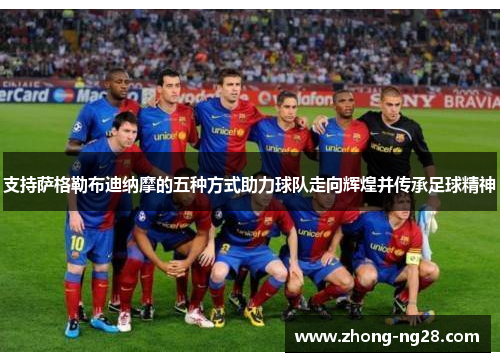 支持萨格勒布迪纳摩的五种方式助力球队走向辉煌并传承足球精神