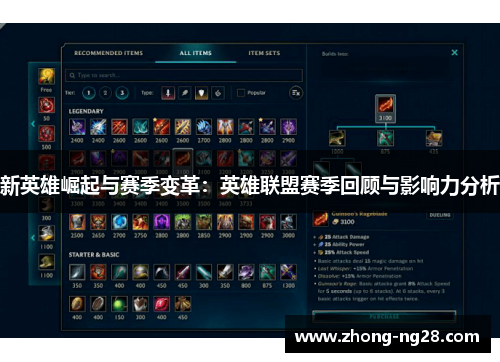 新英雄崛起与赛季变革：英雄联盟赛季回顾与影响力分析