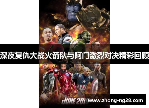 深夜复仇大战火箭队与阿门激烈对决精彩回顾 深夜复仇大战火箭队与阿门激烈对决精彩回顾