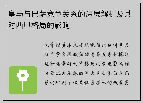 皇马与巴萨竞争关系的深层解析及其对西甲格局的影响