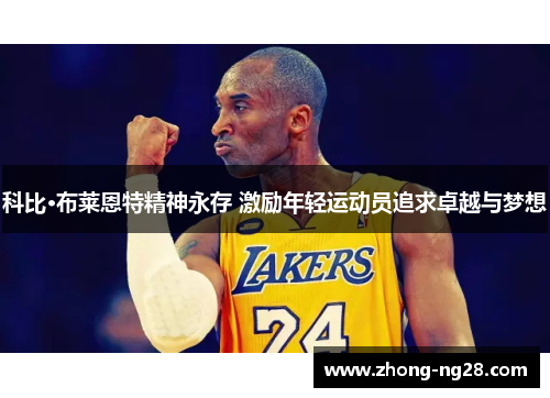 科比·布莱恩特精神永存 激励年轻运动员追求卓越与梦想