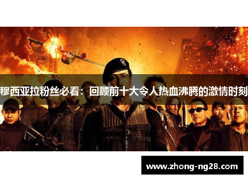穆西亚拉粉丝必看：回顾前十大令人热血沸腾的激情时刻