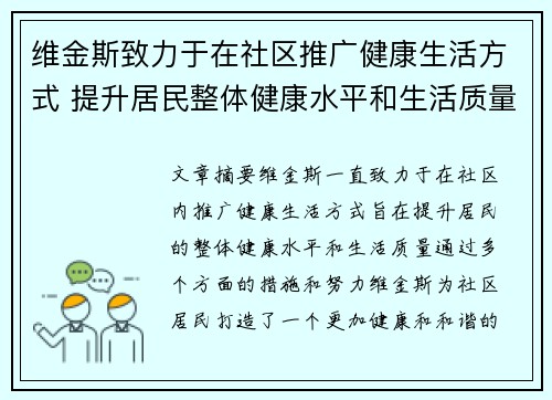 维金斯致力于在社区推广健康生活方式 提升居民整体健康水平和生活质量
