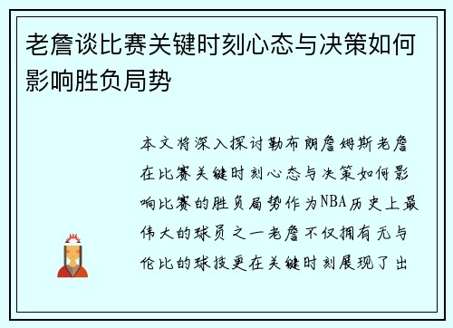 老詹谈比赛关键时刻心态与决策如何影响胜负局势