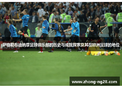 萨格勒布迪纳摩足球俱乐部的历史与成就探索及其在欧洲足球的地位