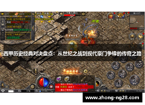 西甲历史经典对决盘点:从世纪之战到现代豪门争锋的传奇之路 西甲历史经典对决盘点:从世纪之战到现代豪门争锋的传奇之路