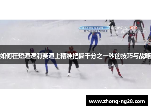 如何在短道速滑赛道上精准把握千分之一秒的技巧与战略
